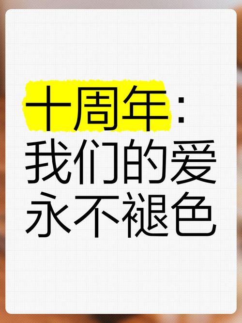 十周年的短视频怎么制作