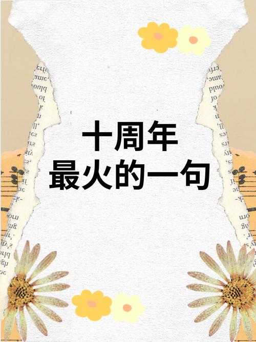 十周年的短视频怎么制作