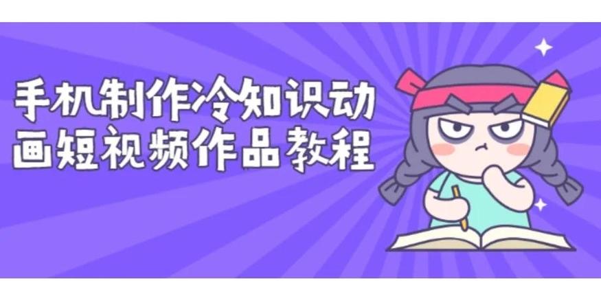 三年级动画短视频怎么制作