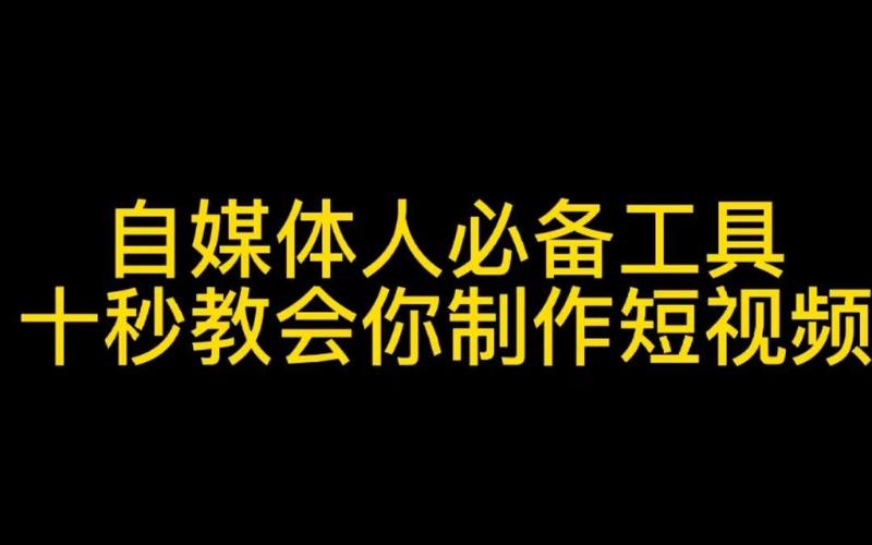 产品十秒钟短视频怎么制作