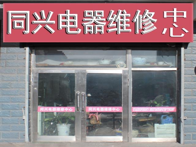 培忠家电维修怎么样啊多少钱