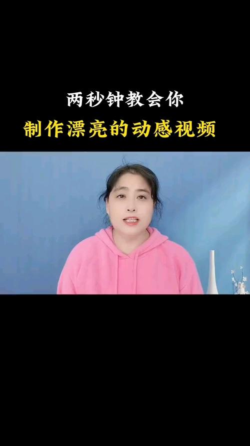 二秒钟的短视频怎么制作
