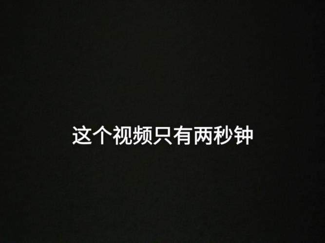 二秒钟的短视频怎么制作