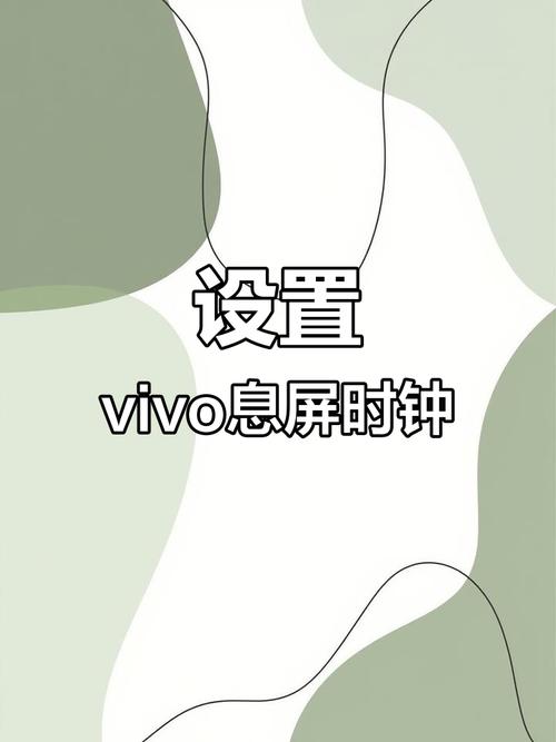 vivoy3手机如何设置息屏壁纸