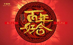 百年好合的短视频怎么制作