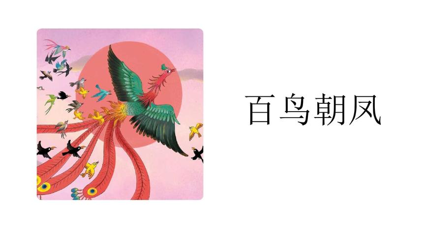 百鸟朝凤的短视频怎么制作
