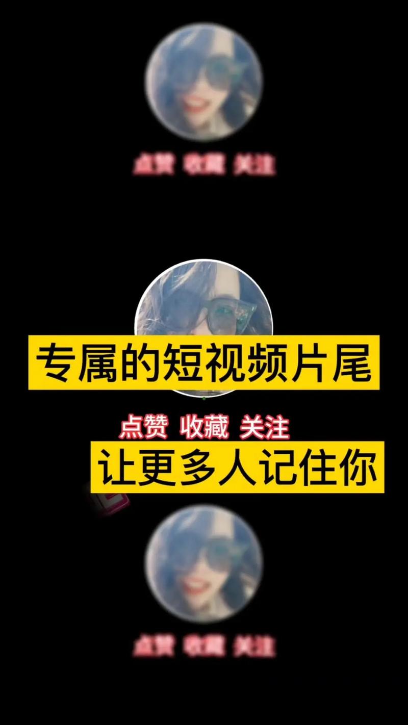 短视频结尾处加的漫画怎么制作的