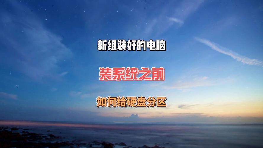 新组装电脑如何分区和4k对齐