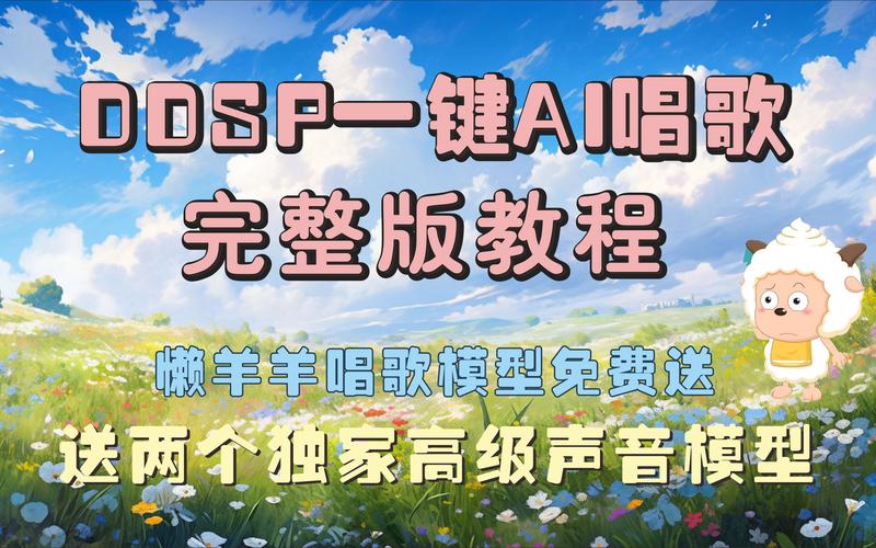ai唱歌模型怎么做