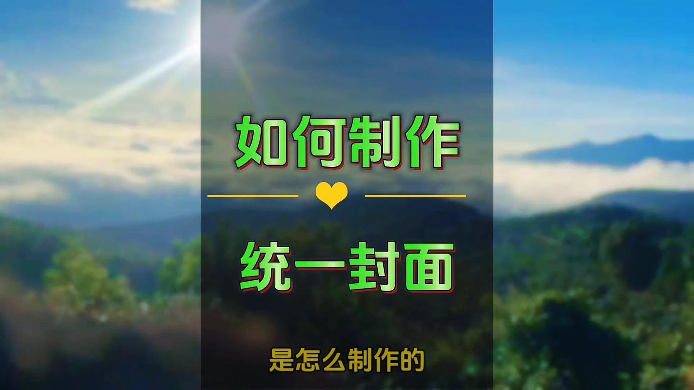 个人ip短视频封面怎么制作出来的