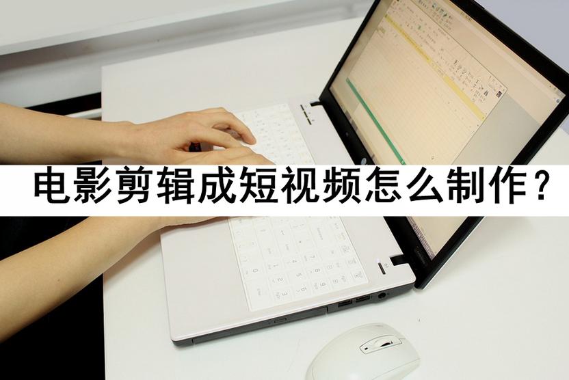 一小时的电影短视频怎么制作