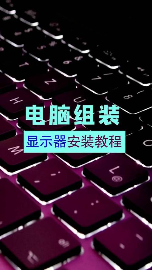 如何组装中端电脑显示器