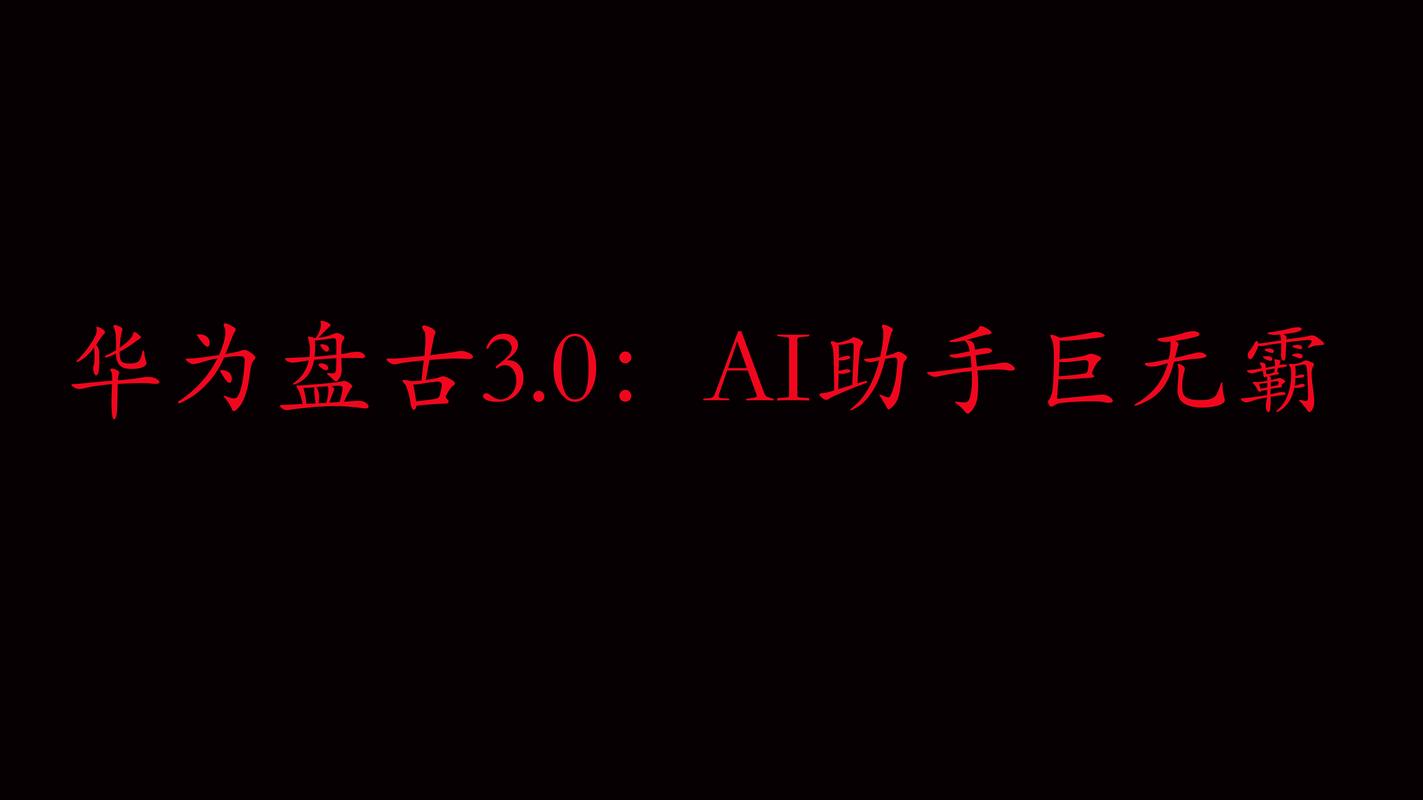 电网ai盘古模型怎么用