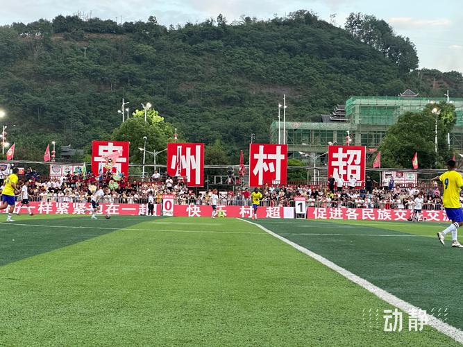 贵州“村超”重新开赛