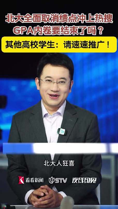 北大将全面取消绩点