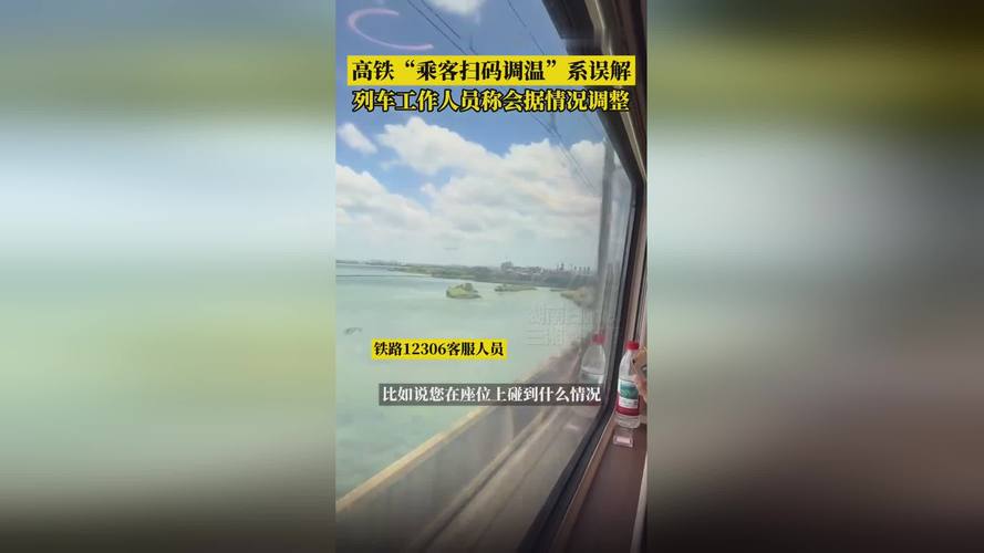 高铁扫码可自由调温?12306回应