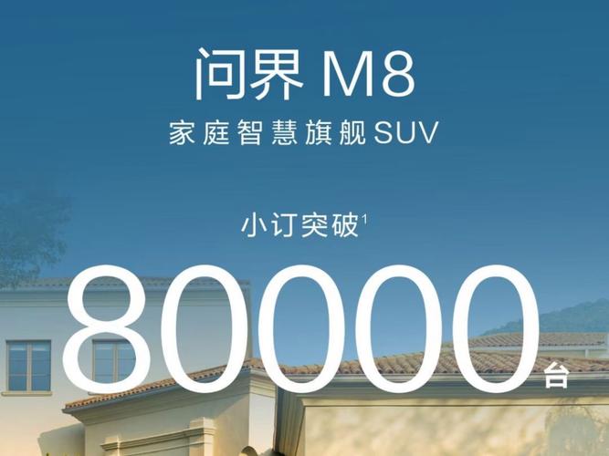 问界M8纯电版8小时小订突破1万台