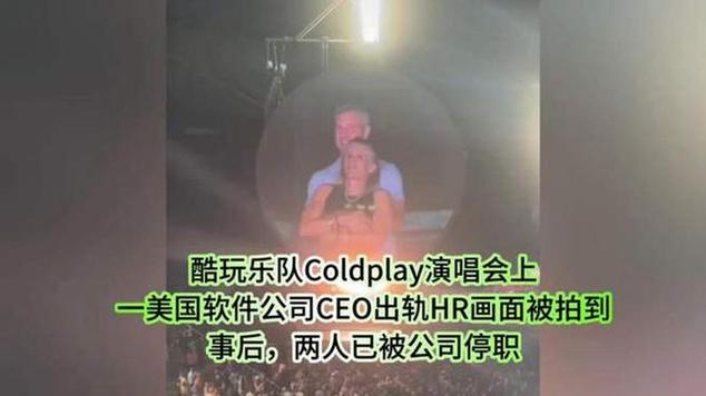演唱会CEO出轨事件最大赢家出现了
