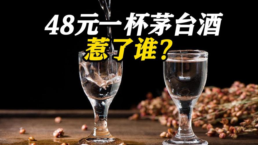 48元一杯的茅台酒惹了谁