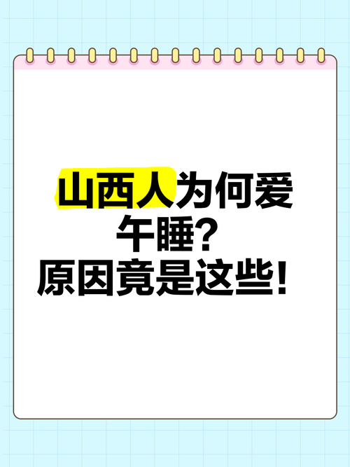 山西人爱午睡究竟是为啥