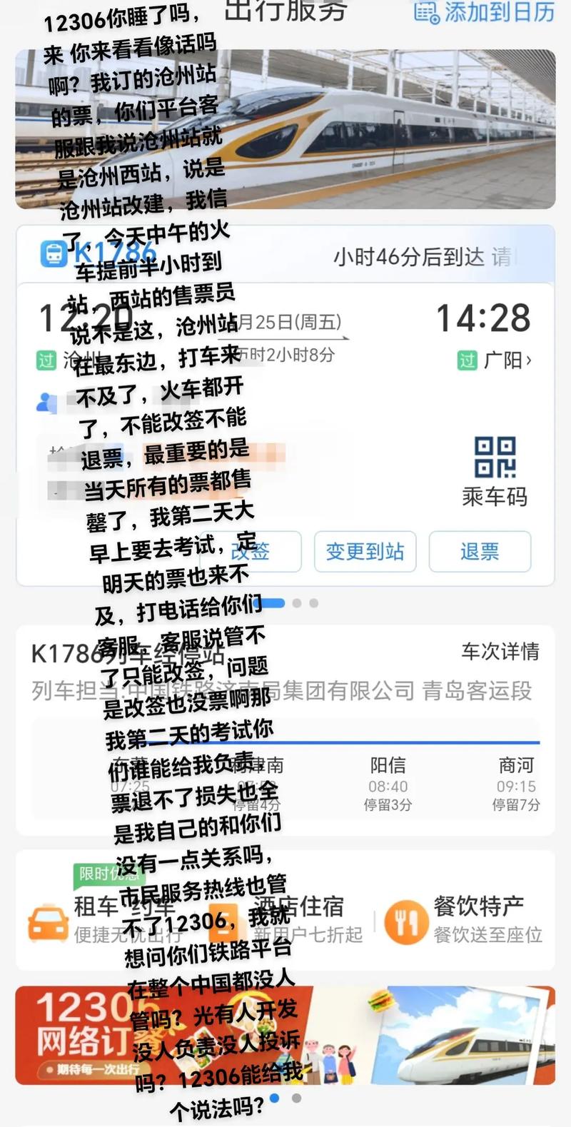 动车疑因故停留荒野4小时 12306回应