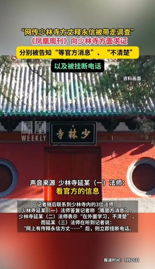 释永信被带走调查?少林寺回应