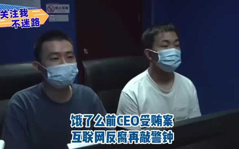 饿了么前CEO巨贪案:供应链管理失能