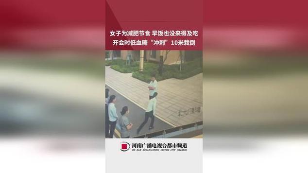 女子减肥饿晕冲刺10米栽倒看呆同事