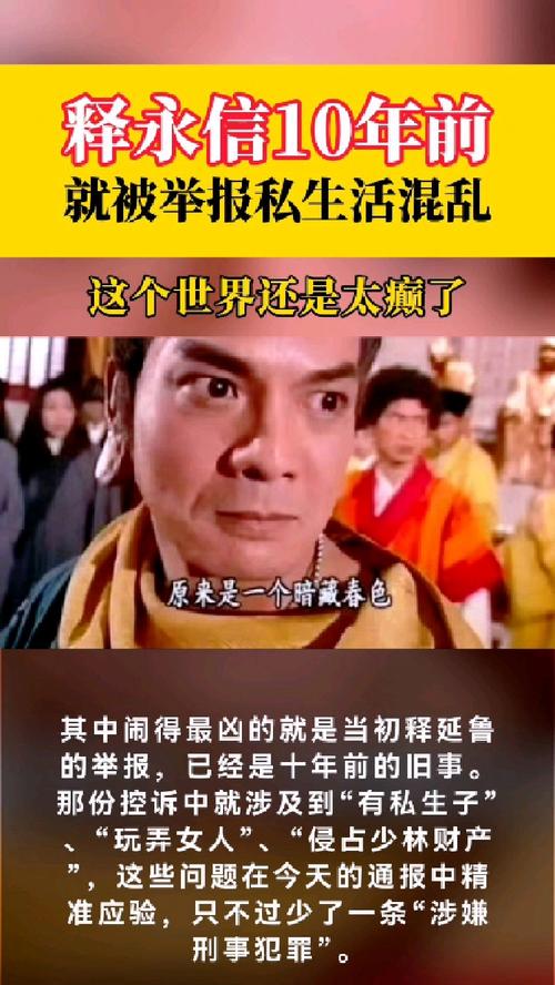释永信10年前就被举报私生活混乱