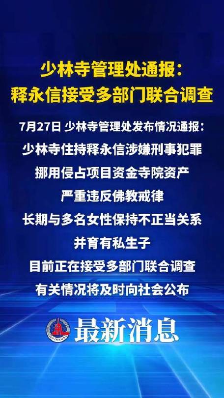 少林寺:释永信正接受联合调查