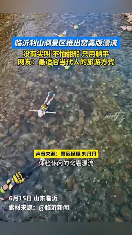 “窝囊漂流”一天卖出门票近40万元