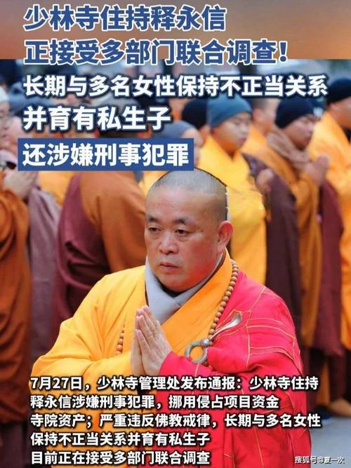 释永信与多名女性有染并有私生子