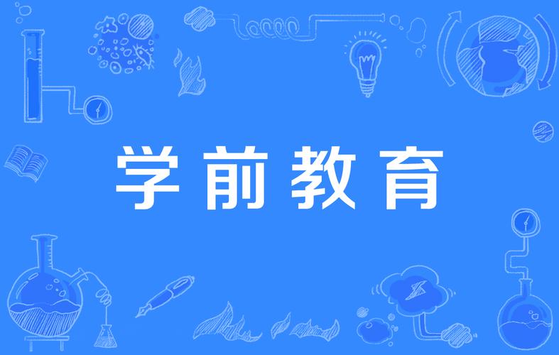 免费学前教育来了