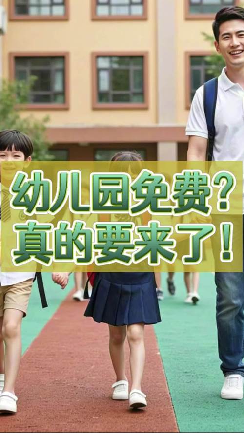 免费学前教育来了