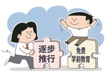 免费学前教育来了