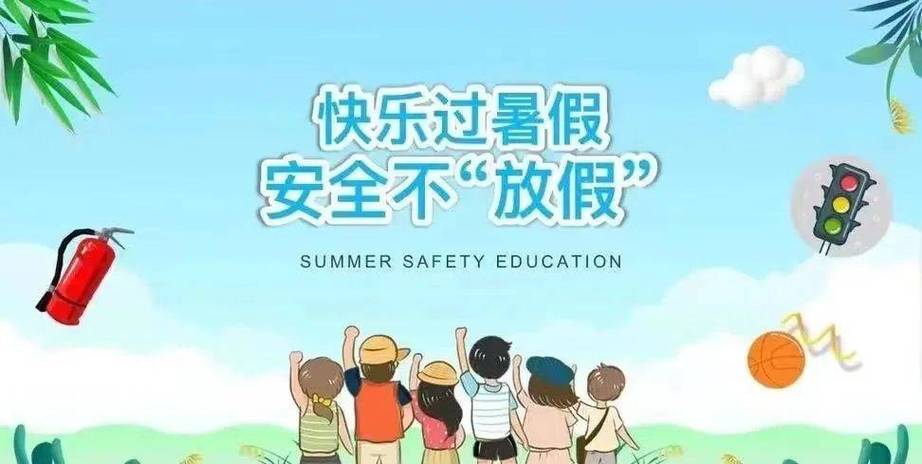 网警:快乐过暑假 安全不“放假”