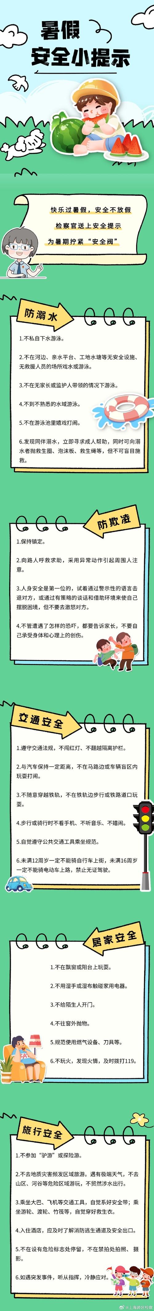 网警:快乐过暑假 安全不“放假”