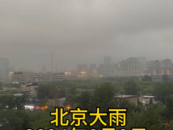 #北京暴雨实况#