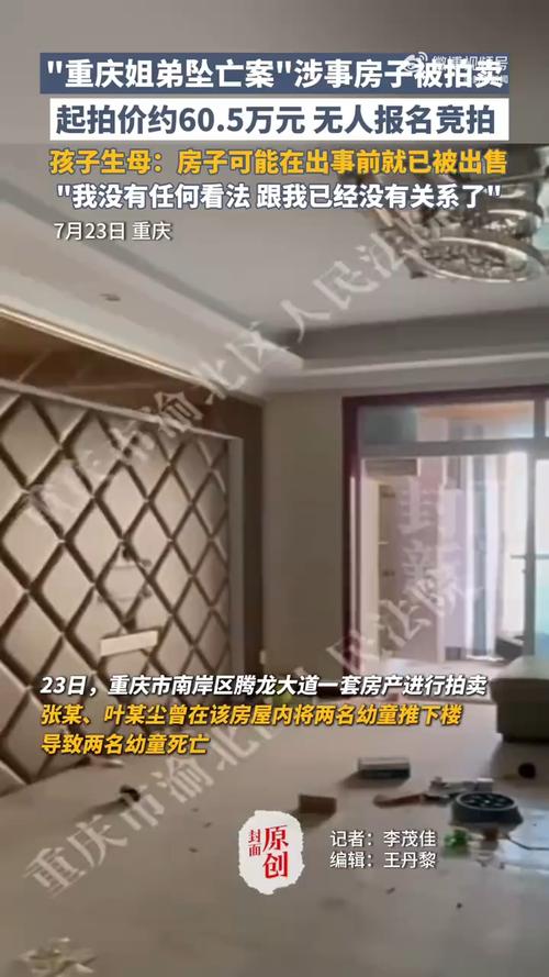 重庆姐弟坠亡房屋法拍再被撤回