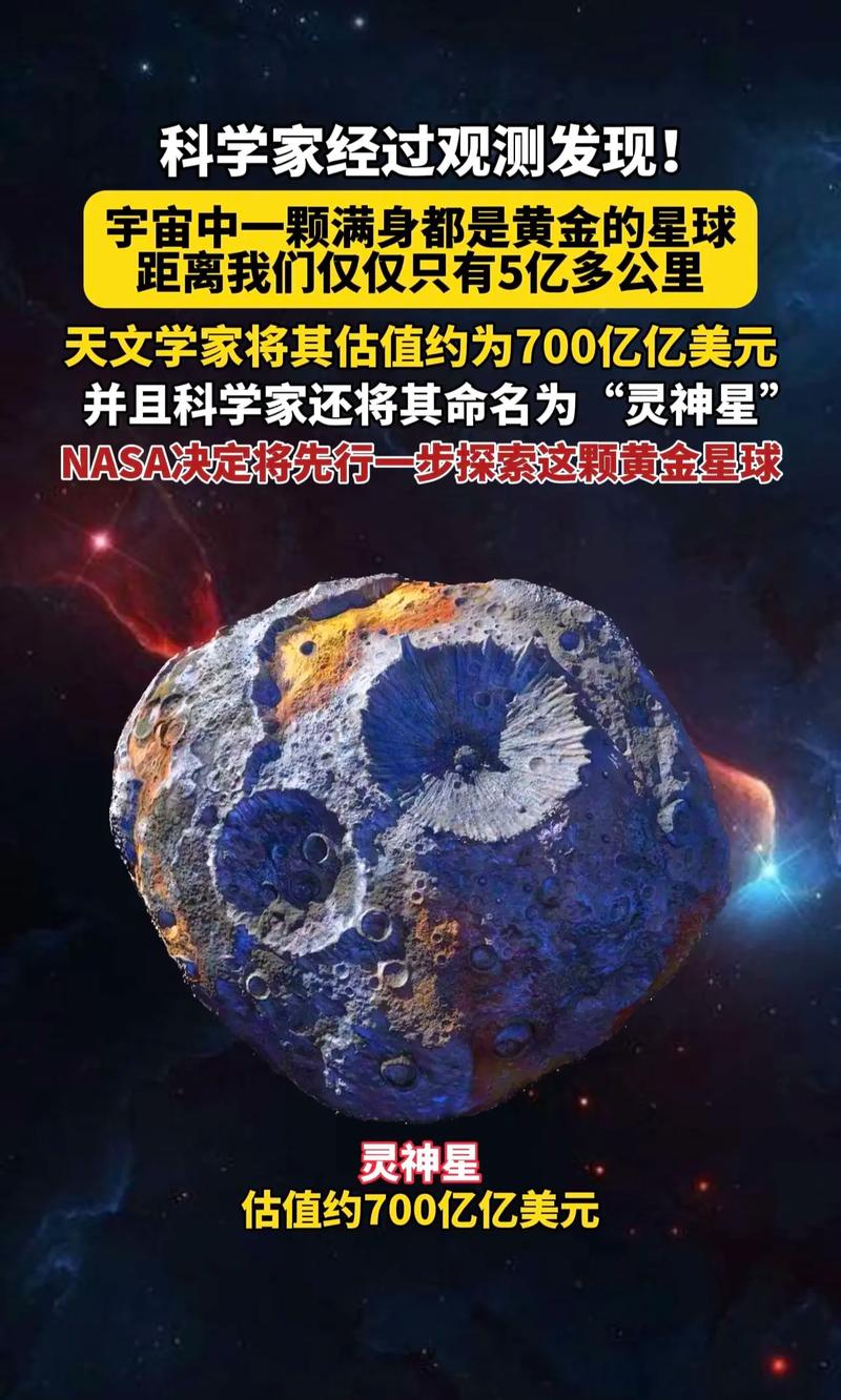 NASA发现一颗富含黄金的小行星