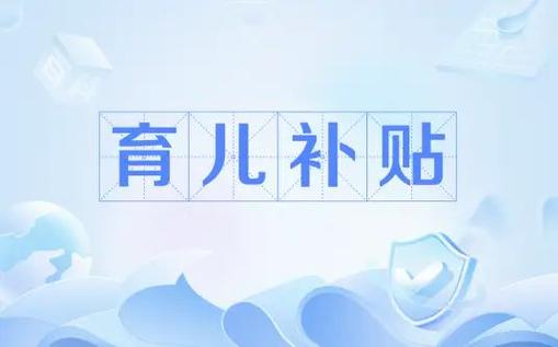 哪些家庭可以领育儿补贴?怎么领