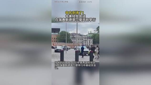 中美经贸会谈在瑞典斯德哥尔摩举行