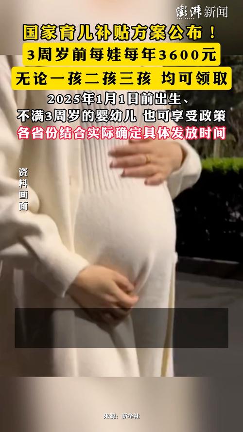 育儿补贴来了！3岁前每娃每年3600元