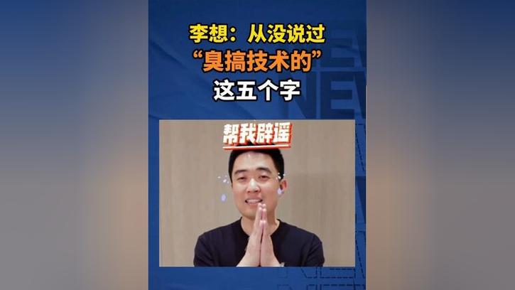 李想称从没说过“臭搞技术的”