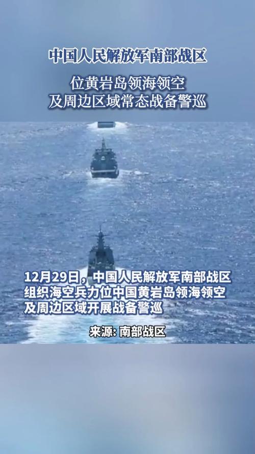南部战区位黄岩岛领海领空战备警巡