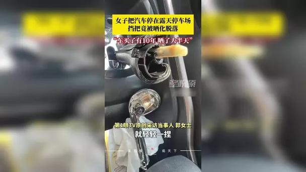 汽车停露天停车场 挡把被热化