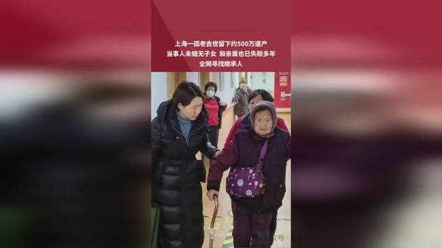 9旬孤老留500万遗产：仍在寻继承人
