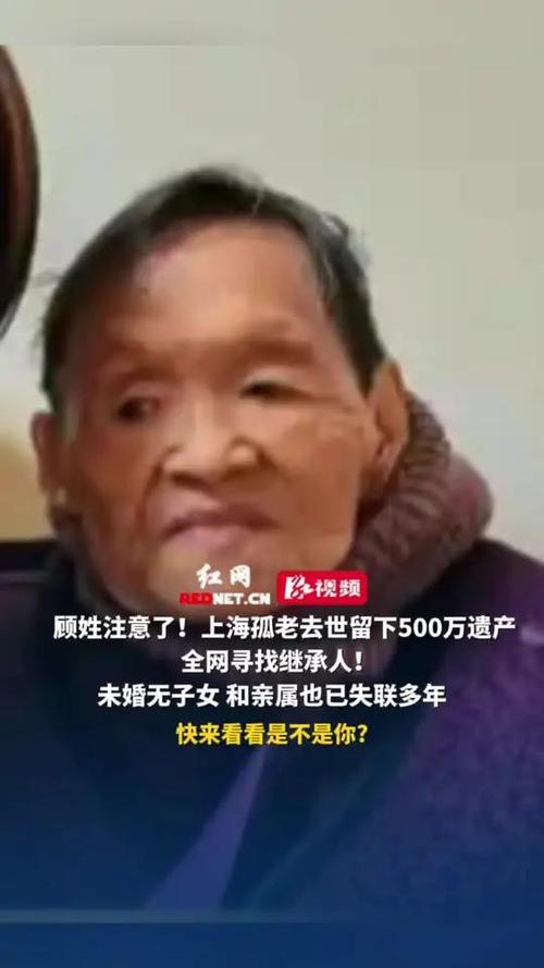 9旬孤老留500万遗产：仍在寻继承人