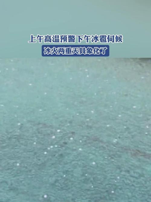 高温冰雹同台 成都为何冰火两重天