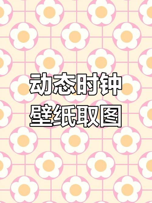 如何将生辰时钟设置为手机壁纸